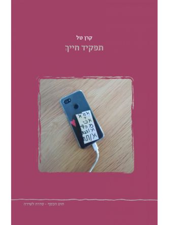 תפקיד חייך