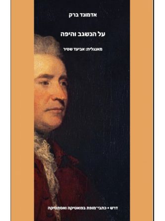 על הנשגב והיפה