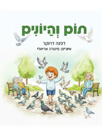 תום והיונים