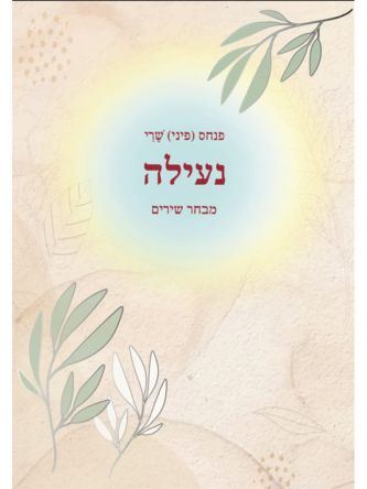 נעילה