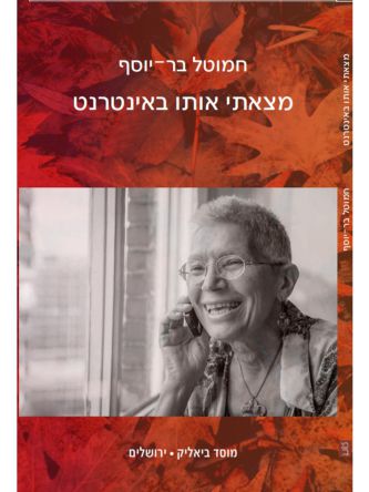 מצאתי אותו באינטרנט