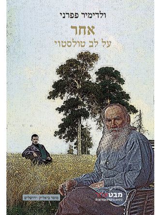 אחר על לב טולסטוי