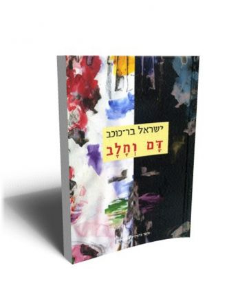 דם וחלב
