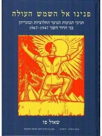 פנינו אל השמש העולה