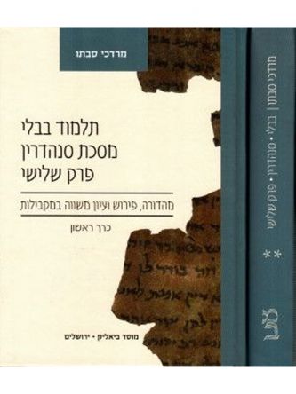 תלמוד בבלי מסכת סנהדרין פרק שלישי (שני כרכים)