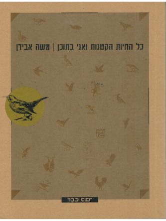 כל החיות הקטנות ואני בתוכן