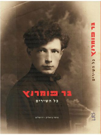 בר פומרנץ כל השירים