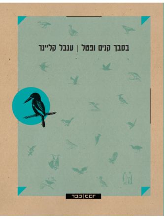 בסבך קנים ופטל