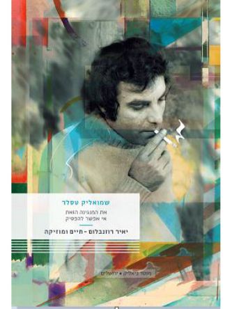 יאיר רוזנבלום - חיים ומוזיקה