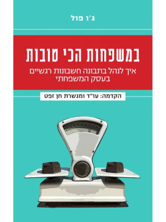 במשפחות הכי טובות