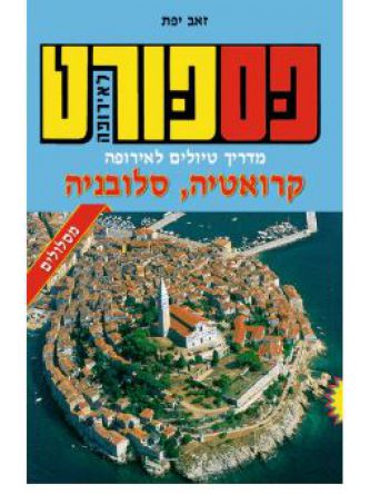 פספורט קרואטיה סלובניה 2016 מהד’ חדשה