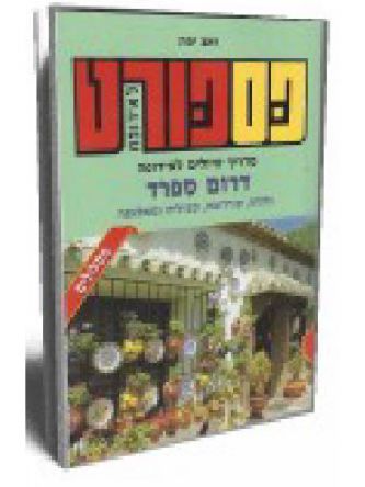 פספורט דרום ספרד מהד’ חדשה 2018