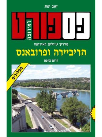 פספורט הריביירה ופרובאנס