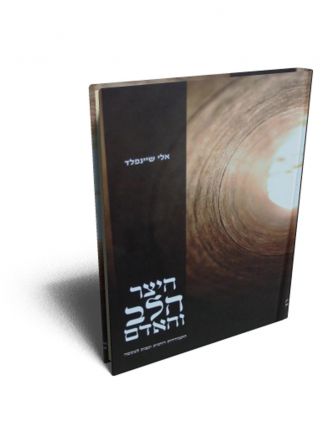 היצר הלב והאדם