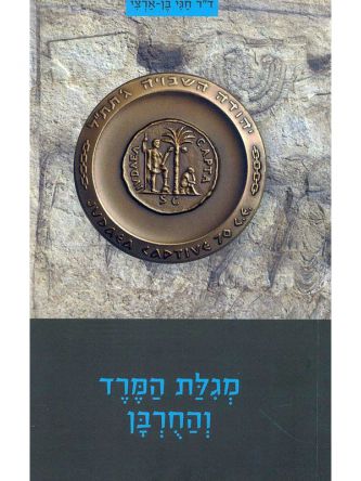 מגילת המרד והחרבן