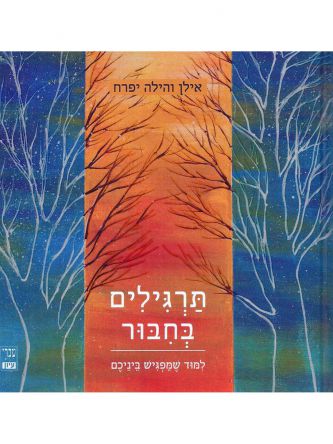 תרגילים בחבור