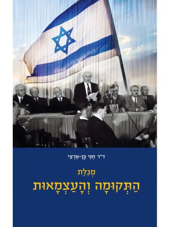 מגילת התקומה והעצמאות