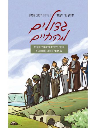 גדולים מהחיים