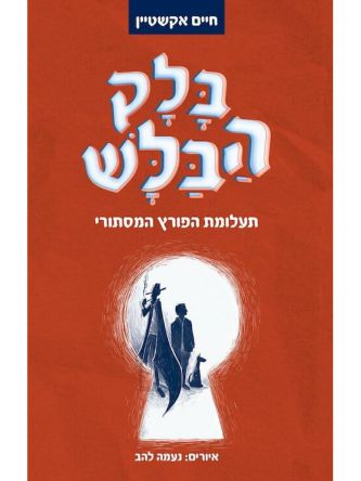 בלק הבלש תעלומת הפורץ המסתורי