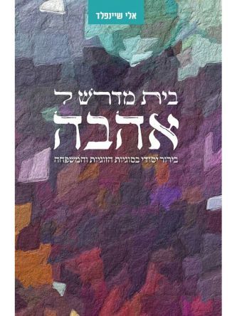 בית מדרש לאהבה