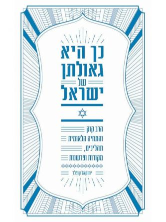 כך היא גאולתן של ישראל