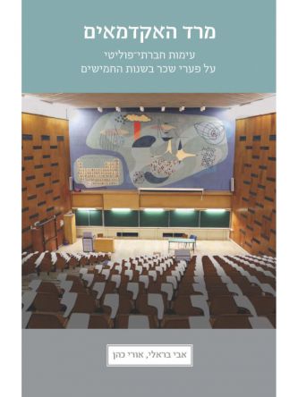 מרד האקדמאים