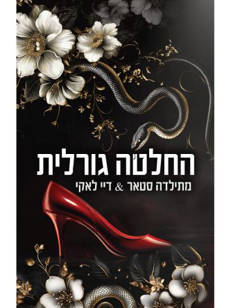 החלטה גורלית