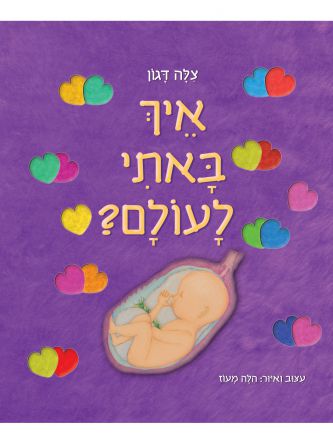 איך באתי לעולם?