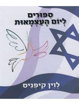 ספורים ליום העצמאות