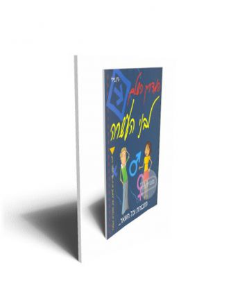 המדריך השלם לבני העשרה