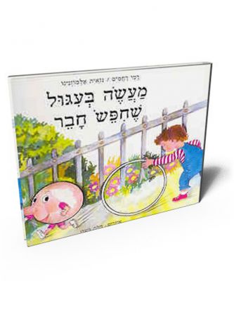 מעשה בעגול שחפש חבר דפים עבים