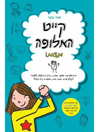 קייט האלופה 2 מנצחת