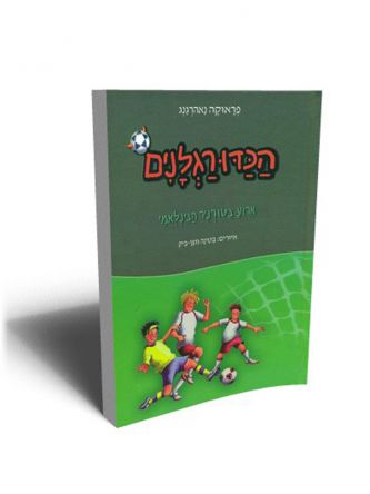 הכדורגלנים 10 ארוע בטורניר הבינלאמי