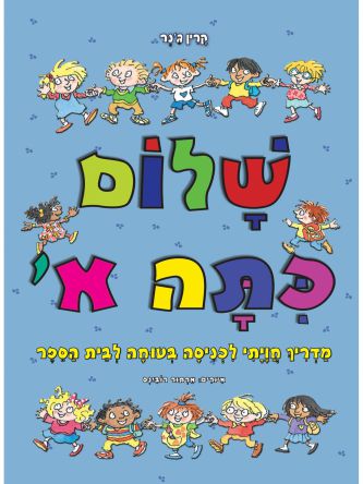 שלום כתה א