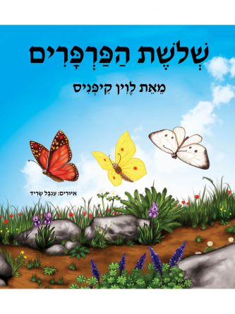שלשת הפרפרים דפים עבים מהד’ חדשה