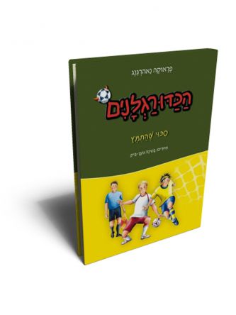 הכדורגלנים 11 סכוי שהחמץ