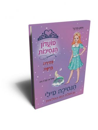 הנסיכה מילי 28 ובתולת הים הפלאית מועדון הנסיכות בטירת ברקת