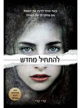 להתחיל מחדש