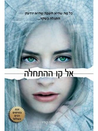 אל קו ההתחלה