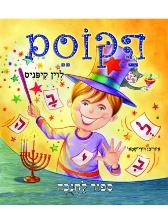 הקוסם ספור לחנוכה