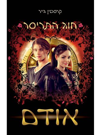 חוג התריסר אודם