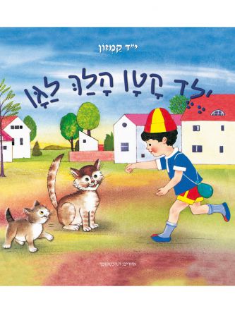 ילד קטן הלך לגן מהד’ חדשה