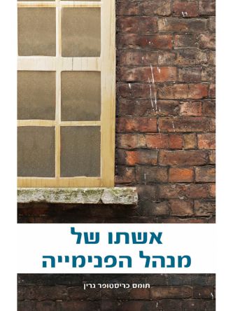 אשתו של מנהל הפנימייה