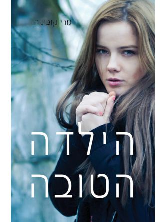 הילדה הטובה