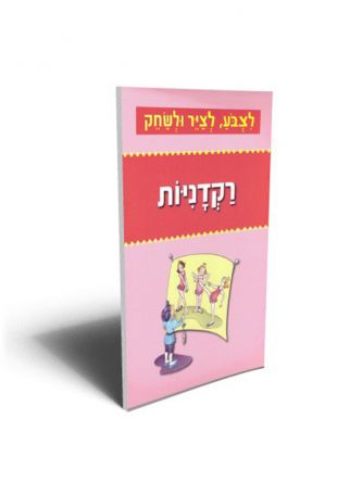 רקדניות לצבע לציר ולשחק