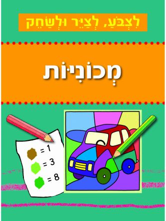מכוניות לצבע לציר ולשחק