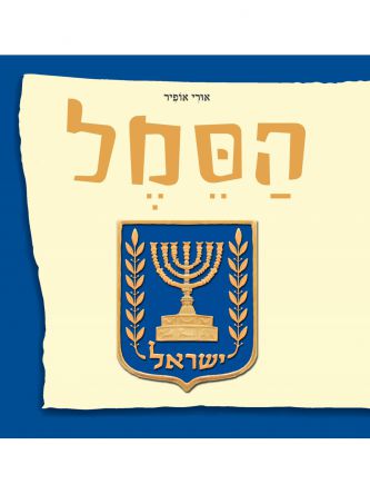 הסמל מהד’ חדשה