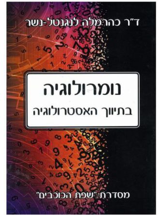נומרולוגיה בתיווך האסטרולוגיה