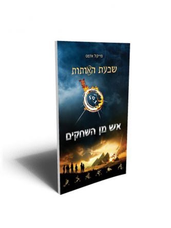 שבעת האותות 1 אש מן השחקים