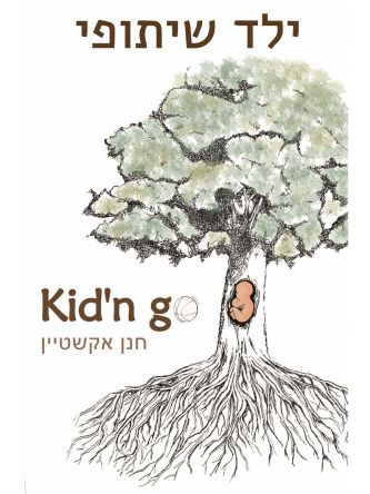 ילד שיתופי קידן גו  KID”N GO
